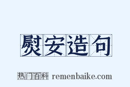 熨安造句是什么意思的图片